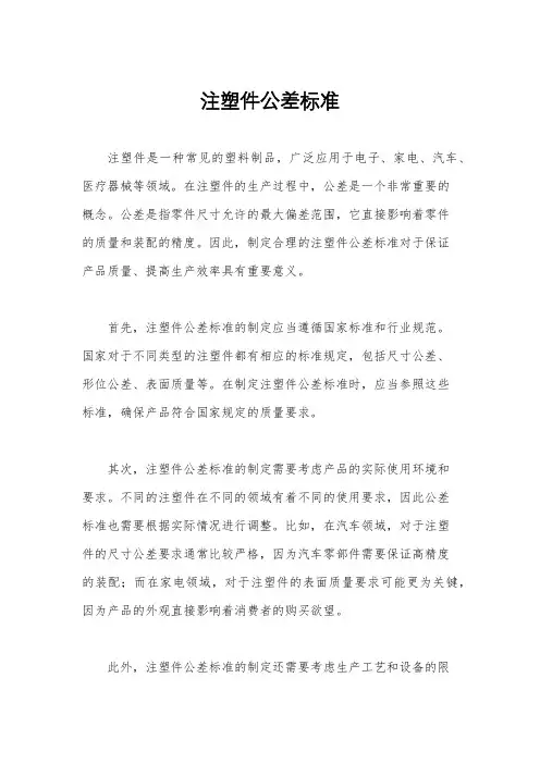 注塑件公差标准