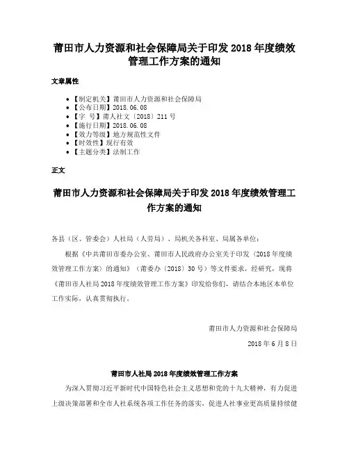 莆田市人力资源和社会保障局关于印发2018年度绩效管理工作方案的通知
