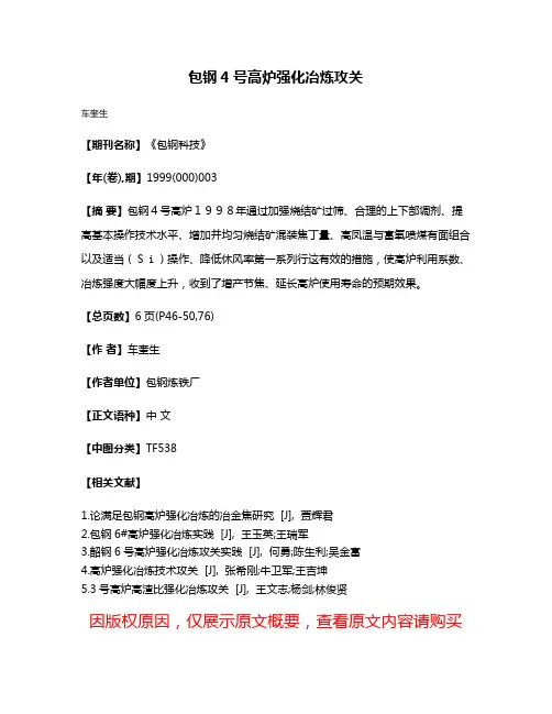 包钢4号高炉强化冶炼攻关