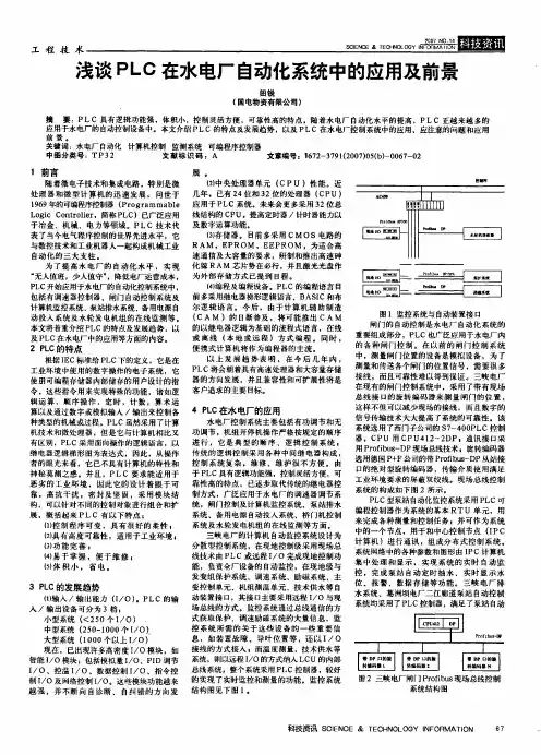 浅谈PLC在水电厂自动化系统中的应用及前景