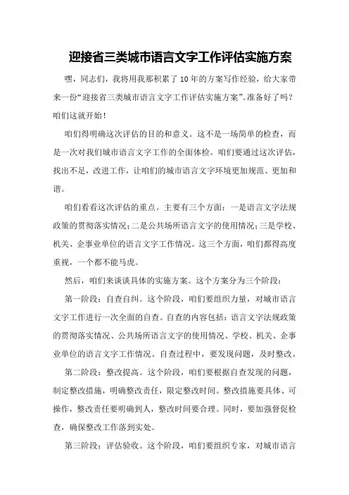 迎接省三类城市语言文字工作评估实施方案