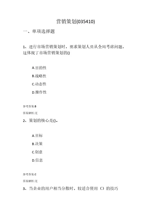 营销策划(035410)复习资料