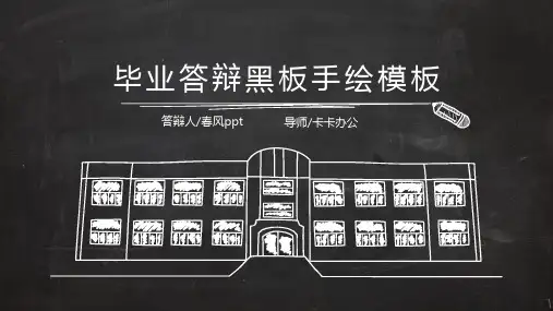 校园风黑板毕业答辩PPT模板