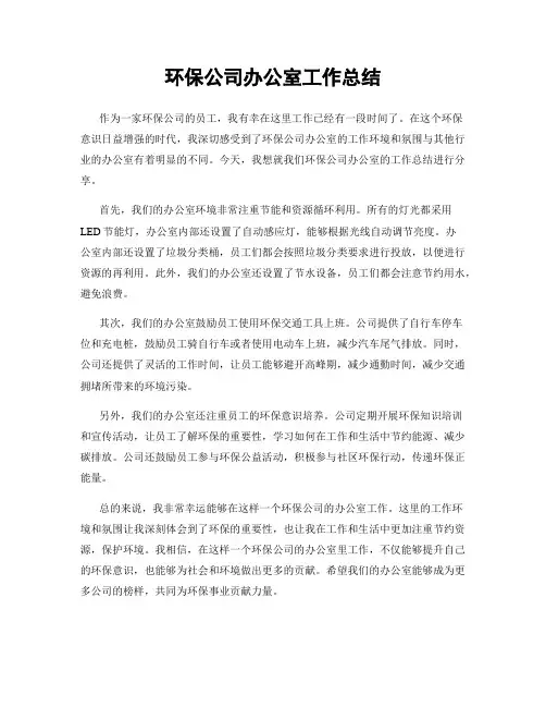 环保公司办公室工作总结