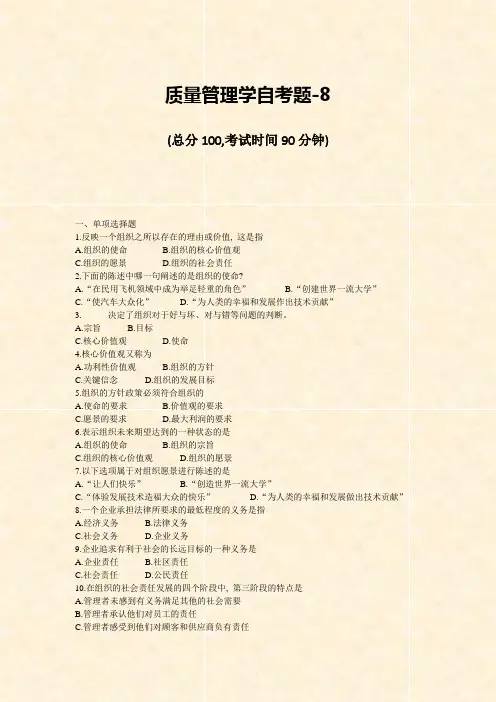 质量管理学自考题-8_真题-无答案
