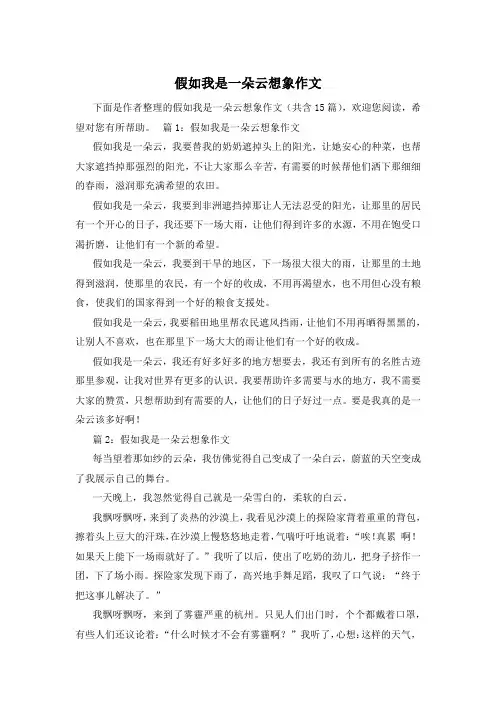 假如我是一朵云想象作文