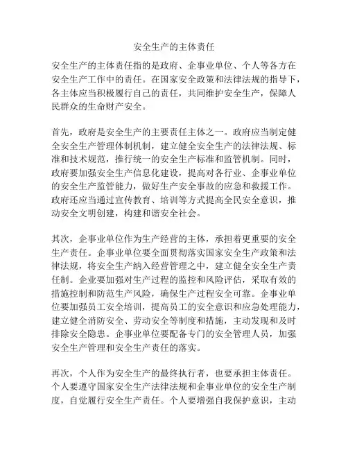 安全生产的主体责任