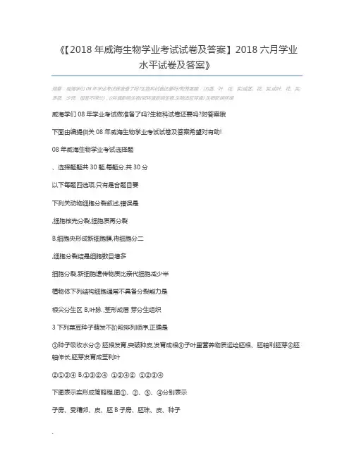 【2018年威海生物学业考试试卷及答案】2018六月学业水平试卷及答案
