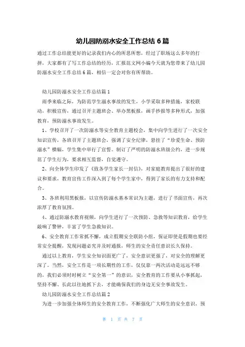 幼儿园防溺水安全工作总结6篇