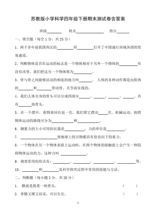 苏教版小学科学四年级下册期末测试卷含答案