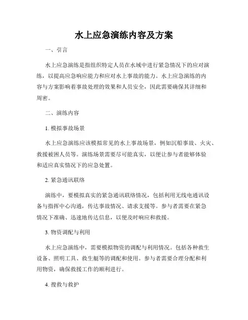 水上应急演练内容及方案