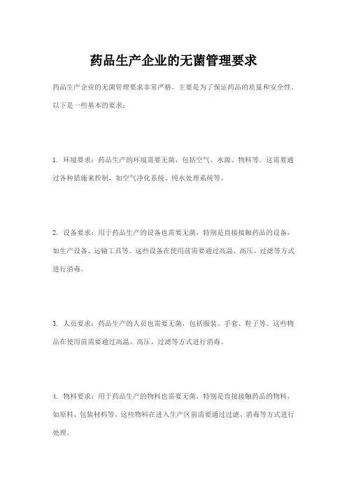 药品生产企业的无菌管理要求