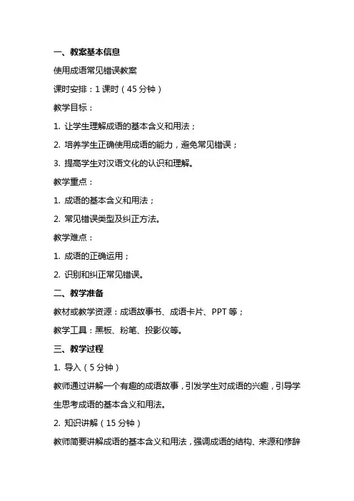 使用成语常见错误教案