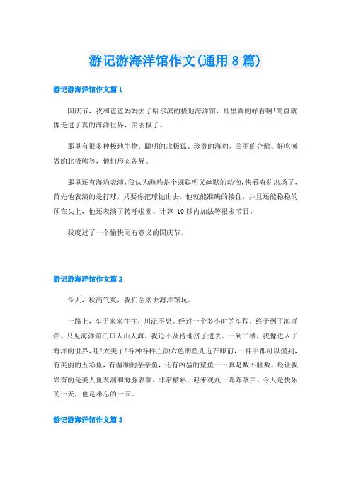 游记游海洋馆作文(通用8篇)