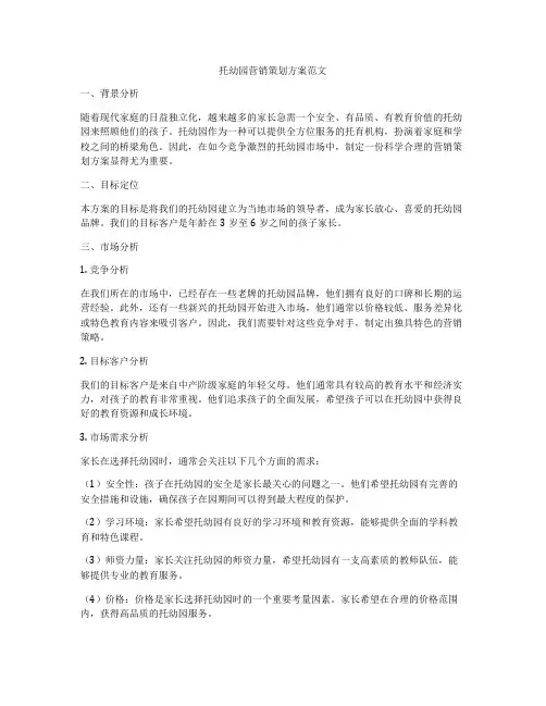 托幼园营销策划方案范文