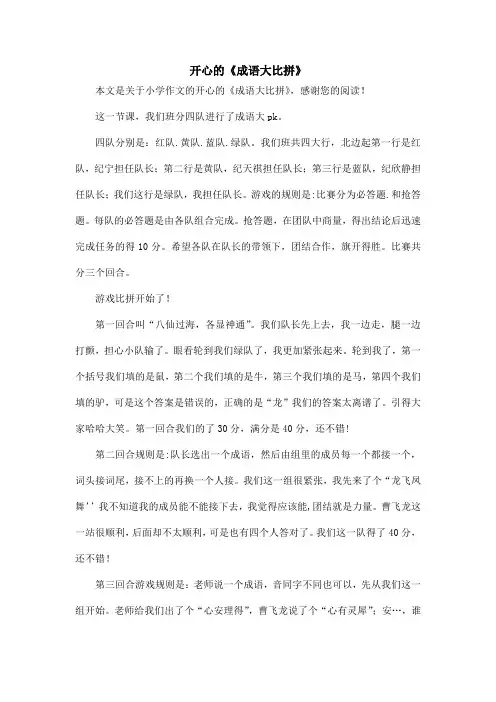 开心的《成语大比拼》_小学作文