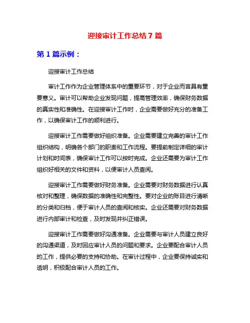 迎接审计工作总结7篇
