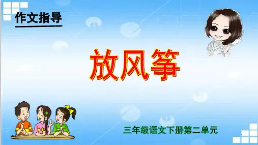 2020三年级语文下册第二单元作文《放风筝》教学课件