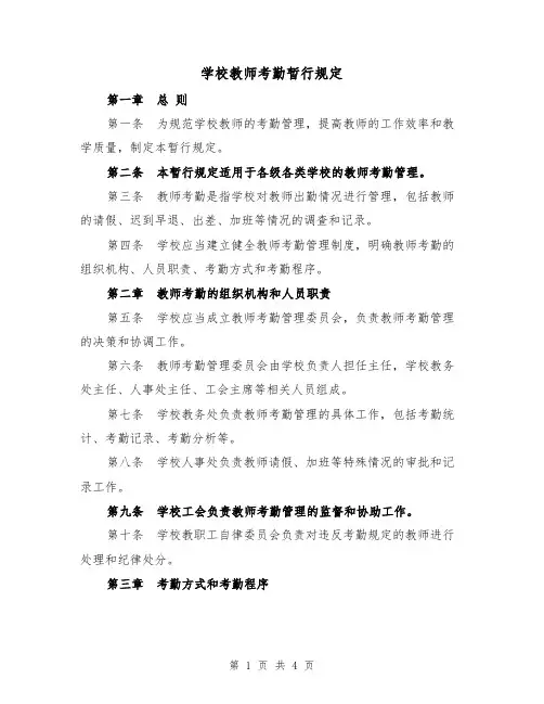 学校教师考勤暂行规定(二篇)
