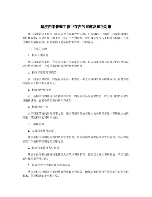基层档案管理工作中存在的问题及解决对策