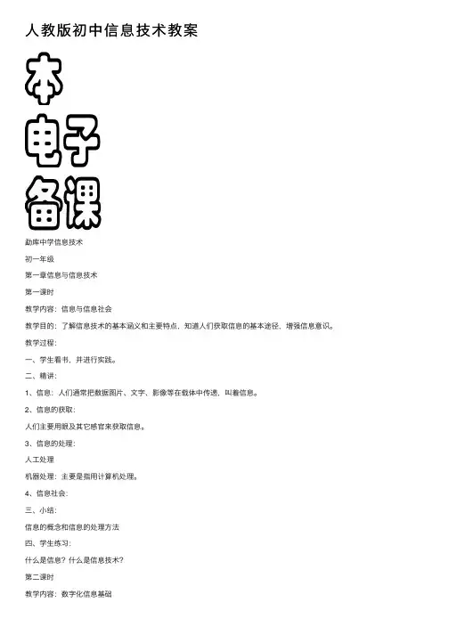 人教版初中信息技术教案