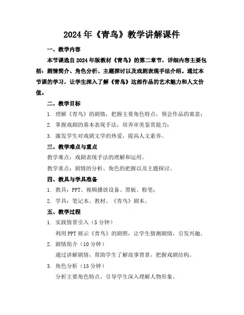 2024年《青鸟》教学讲解课件