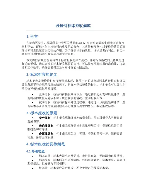 检验科标本拒收规范