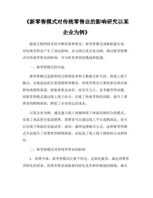 《新零售模式对传统零售业的影响研究以某企业为例》
