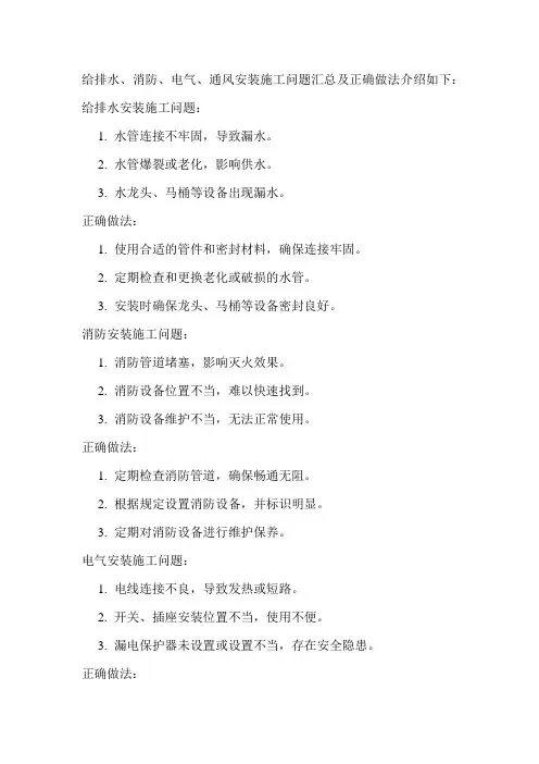 给排水、消防、电气、通风安装施工问题汇总及正确做法