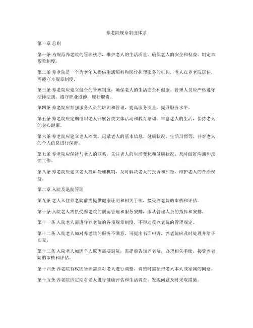 养老院规章制度体系