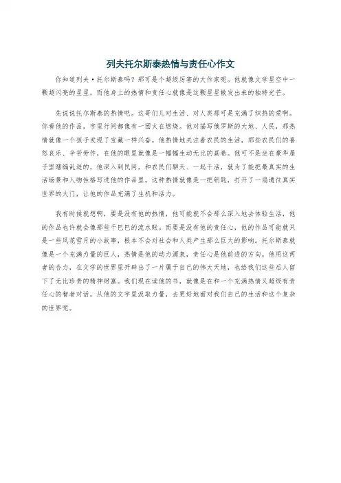 列夫托尔斯泰热情与责任心作文