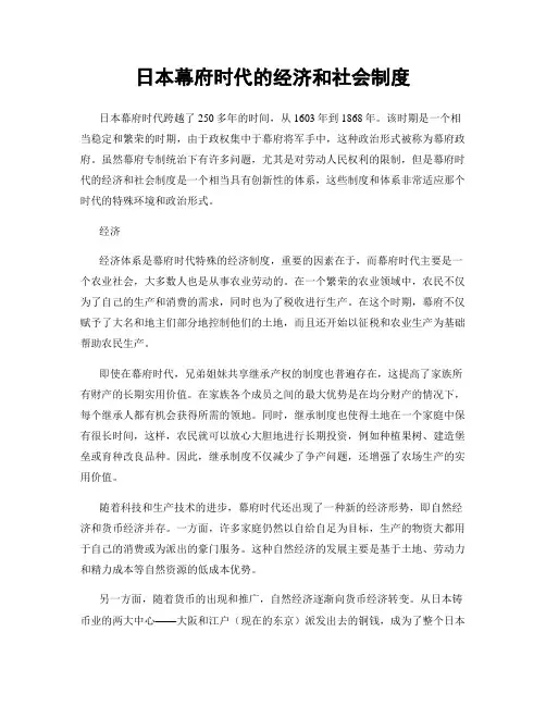 日本幕府时代的经济和社会制度