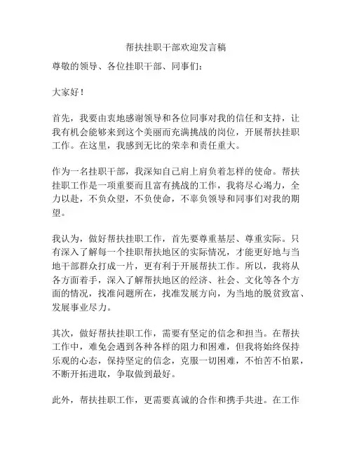 帮扶挂职干部欢迎发言稿