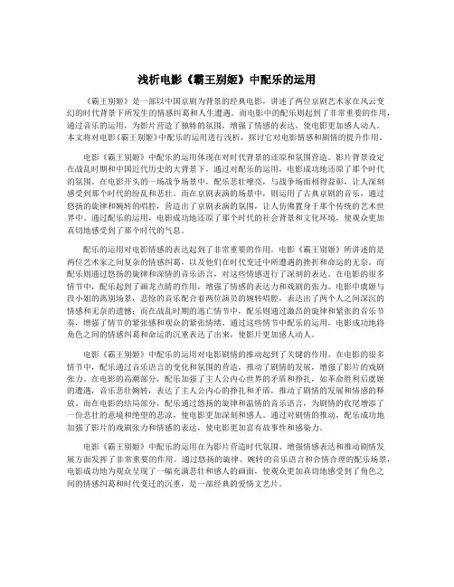 浅析电影《霸王别姬》中配乐的运用