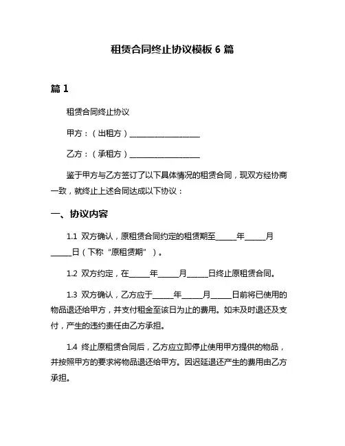 租赁合同终止协议模板6篇