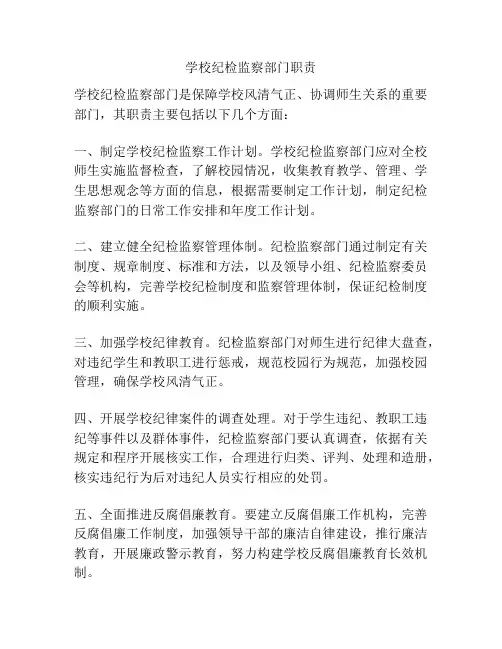 学校纪检监察部门职责
