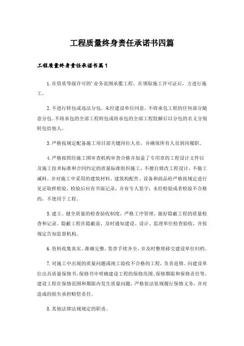 工程质量终身责任承诺书四篇