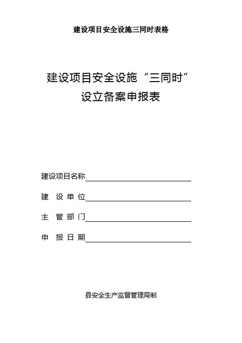 建设项目安全设施三同时表格