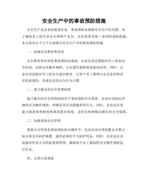 安全生产中的事故预防措施