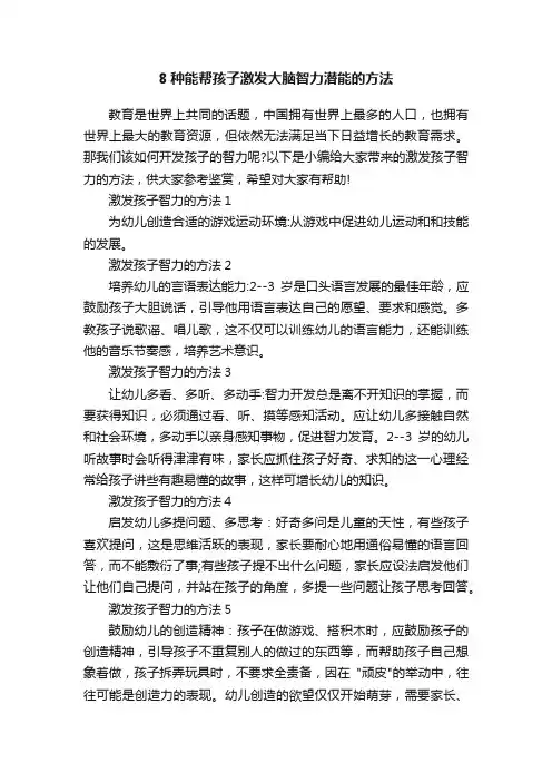 8种能帮孩子激发大脑智力潜能的方法