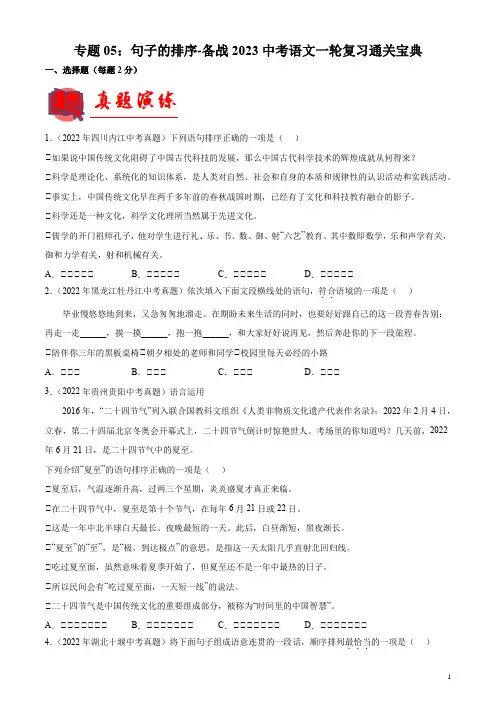 专题05：句子的排序【专题检测】-备战2023年中考语文一轮复习通关宝典(解析版)