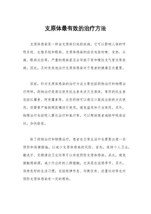 支原体最有效的治疗方法