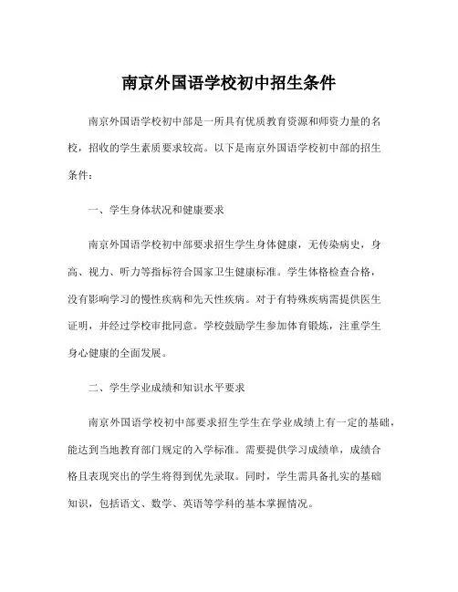 南京外国语学校初中招生条件