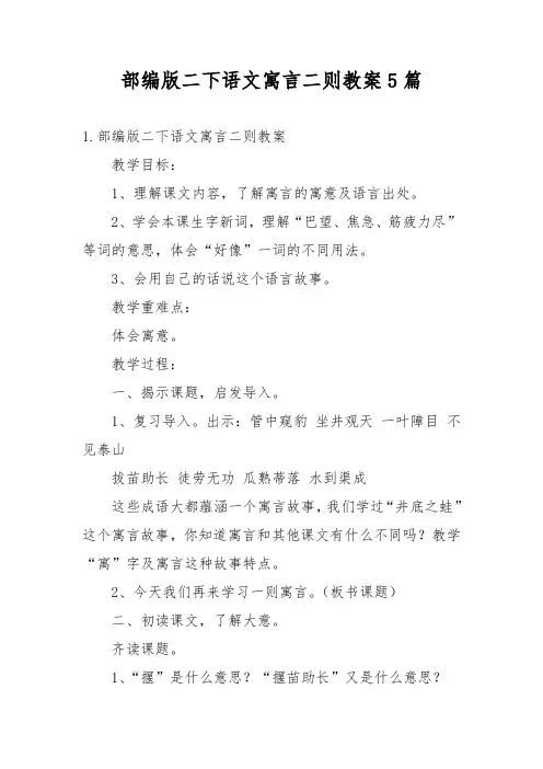 部编版二下语文寓言二则教案5篇