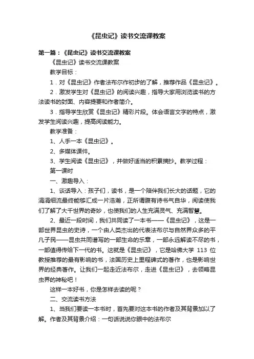 《昆虫记》读书交流课教案