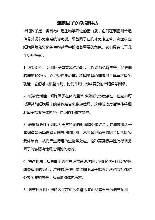 细胞因子的功能特点