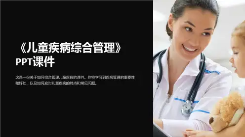 《儿童疾病综合管理》课件
