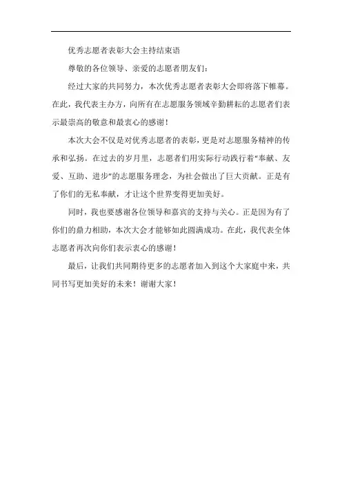 优秀志愿者表彰大会主持结束语