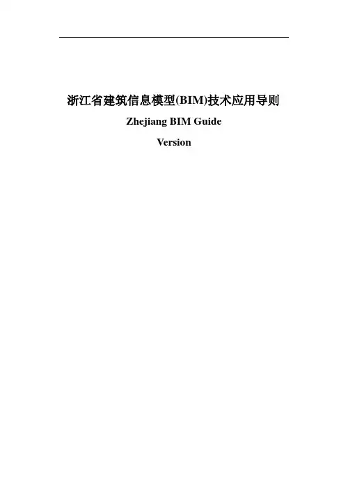 浙江省建筑信息模型(BIM)技术应用导则