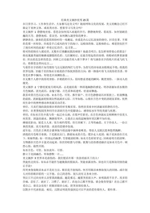 最新-经典美文摘抄优秀25篇